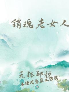 销魂老女人小说