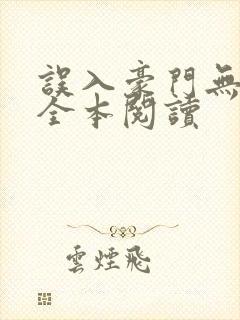 误入豪门无删减全本阅读