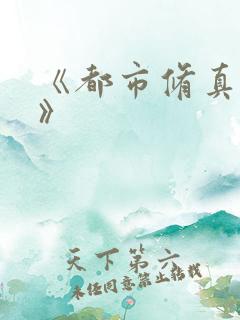 《都市修真医圣》
