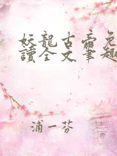 妖龙古帝免费阅读全文笔趣阁