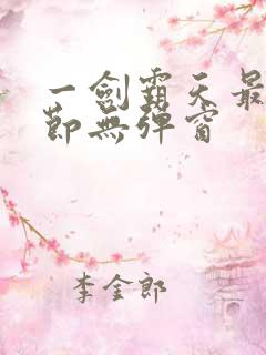 一剑霸天最新章节无弹窗