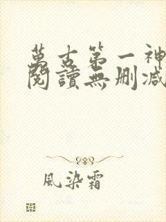 万古第一神全文阅读无删减