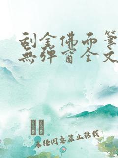 刮金佛面笔趣阁无弹窗全文阅读