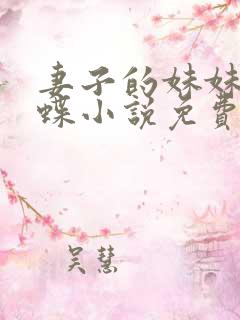 妻子的妹妹是郑蝶小说免费阅读