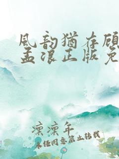 风韵犹存顾雅宁孟浪正版免费阅读