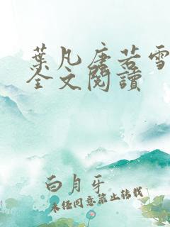叶凡唐若雪最新全文阅读