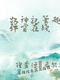 牧神记笔趣阁无弹窗在线