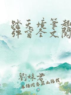 踏天境笔趣阁无弹窗全文阅读免费