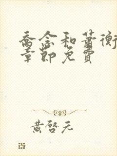 乔念和萧衡最新章节免费