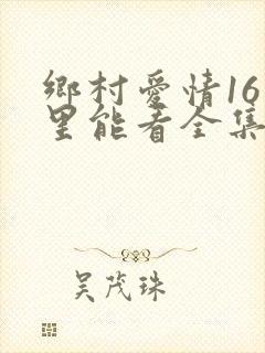 乡村爱情16哪里能看全集