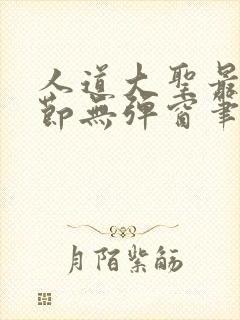 人道大圣最新章节无弹窗笔趣阁