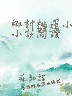 乡村桃运小神医小说阅读