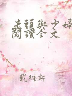 老头与少妇小说阅读全文