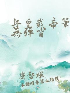 丹皇武帝笔趣阁无弹窗