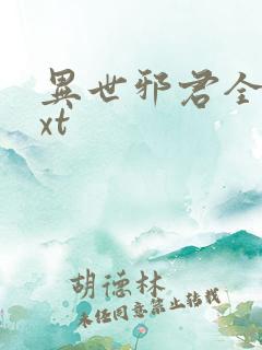 异世邪君全文txt