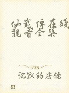仙武传在线免费观看全集