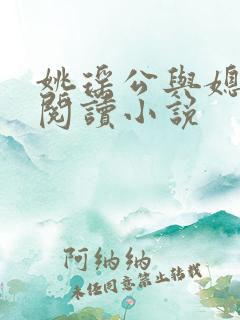 姚瑶公与媳免费阅读小说
