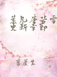 叶凡唐若雪最新更新章节
