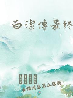 白洁传最终结局