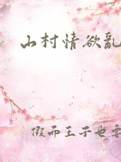 山村情欲乱小说