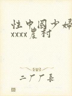 性中国少妇熟妇xxxx农村