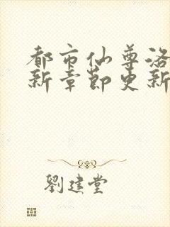 都市仙尊洛尘最新章节更新