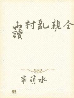 山村乱亲全文阅读