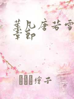 叶凡唐若雪更新章节