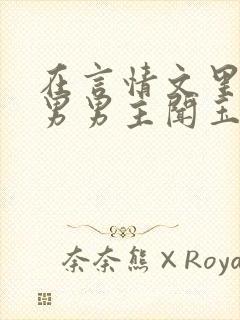 在言情文里撩直男男主闻玉书免费阅读