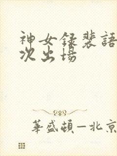神女录裴语涵几次出场