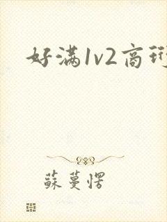 好满1v2商珩