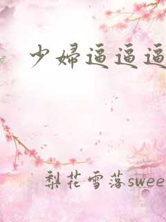 少妇逼逼逼