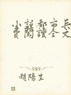 小说都市兵王免费阅读全文