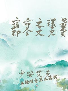 宿命之环最新章节全文免费阅读无弹窗