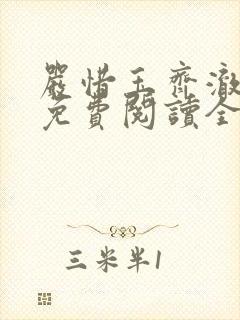 严惜玉齐澈小说免费阅读全文无弹窗