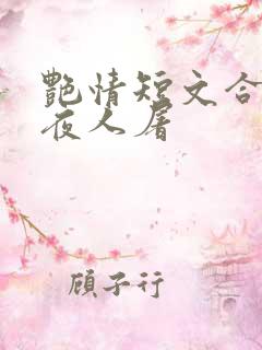艳情短文合集午夜人屠