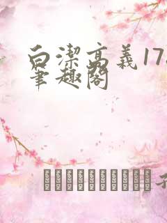 白洁高义178笔趣阁