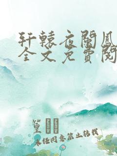 轩辕夜阑凤云倾全文免费阅读