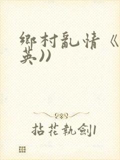 乡村乱情《胡秀英))