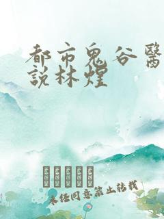 都市鬼谷医仙小说林煜