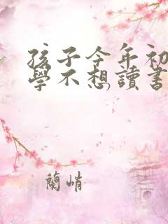 孩子今年初二厌学不想读书怎么办