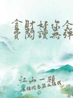 贪财好你全文免费阅读无弹窗