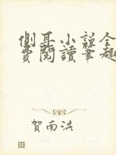 侧耳小说全文免费阅读笔趣阁