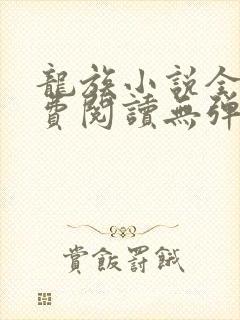 龙族小说全文免费阅读无弹窗笔趣阁