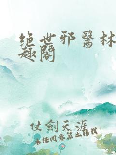 绝世邪医林凡笔趣阁