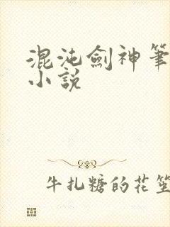 混沌剑神笔趣阁小说