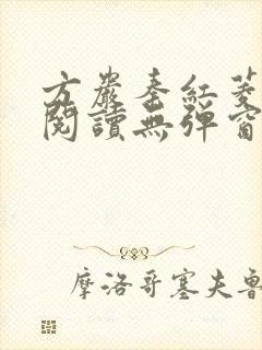 方岩秦红菱全文阅读无弹窗笔趣阁