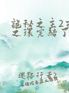 诡秘之主2宿命之环完结了吗
