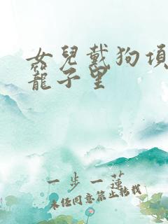 女儿戴狗项圈锁笼子里