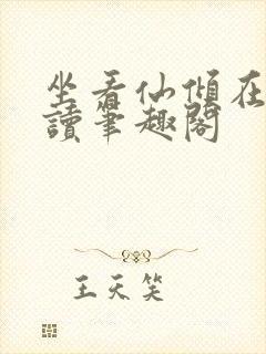 坐看仙倾在线阅读笔趣阁